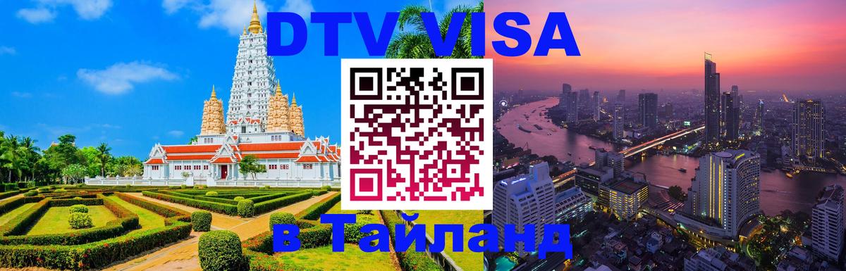 Стоимость и условия DTV визы — оформление в Таиланд под ключ - Ханой 05.10.2025 Стоимость и условия DTV визы — оформление в Таиланд под ключ - Ханой 03.10.2025