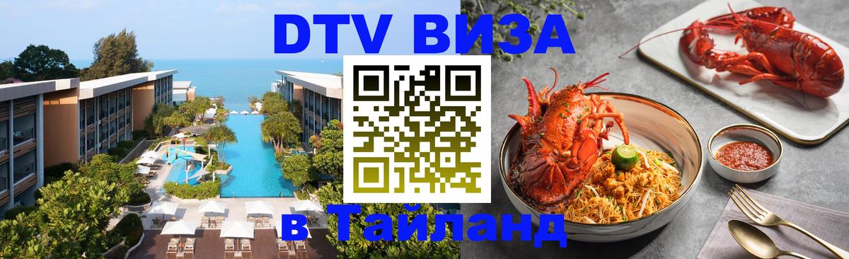 DTV Visa Тайланд купить 