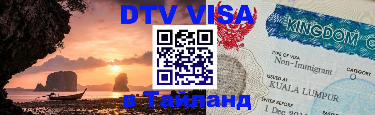 Как сделать DTV визу в Тайланд 